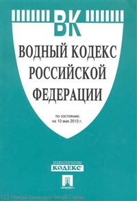 Водный кодекс РФ Водный кодекс РФ