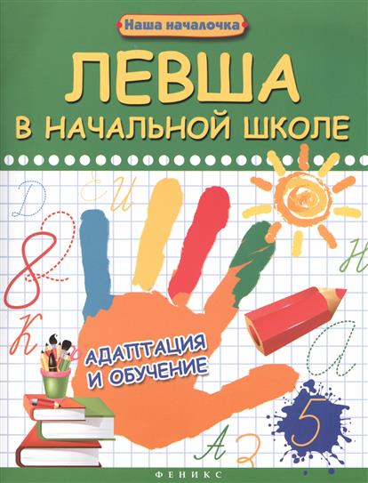 Левша в начальной школе. Адаптация и обучение от Читай-город Левша в начальной школе. Адаптация и обучение от Читай-город