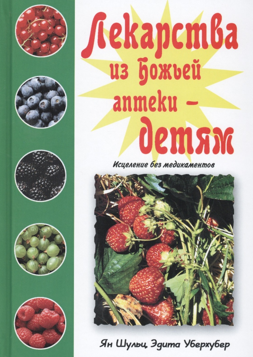 Шульц Я., Уберхубер Э. Лекарства из Божьей аптеки - детям. Исцеление без медикаментов