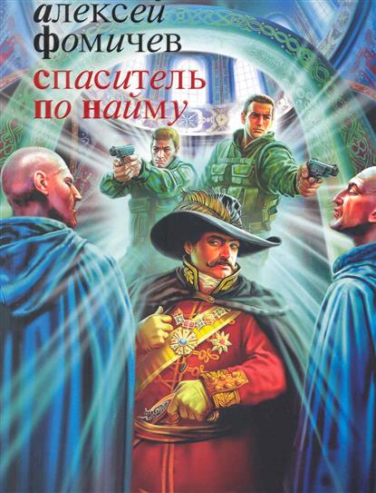 Спаситель по найму Спаситель по найму