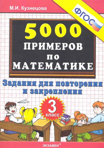 Тренировочные примеры по русскому языку 3 класс кузнецова скачать Тренировочные примеры по русскому языку 3 класс кузнецова скачать