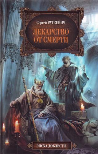 Лекарство от смерти Лекарство от смерти