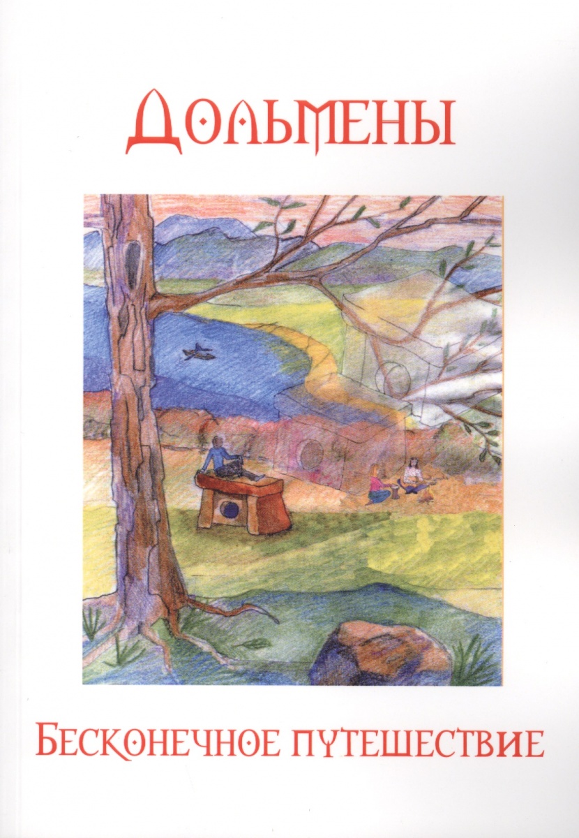 Четвергов А., Вострова З. Дольмены. Бесконечное путешествие