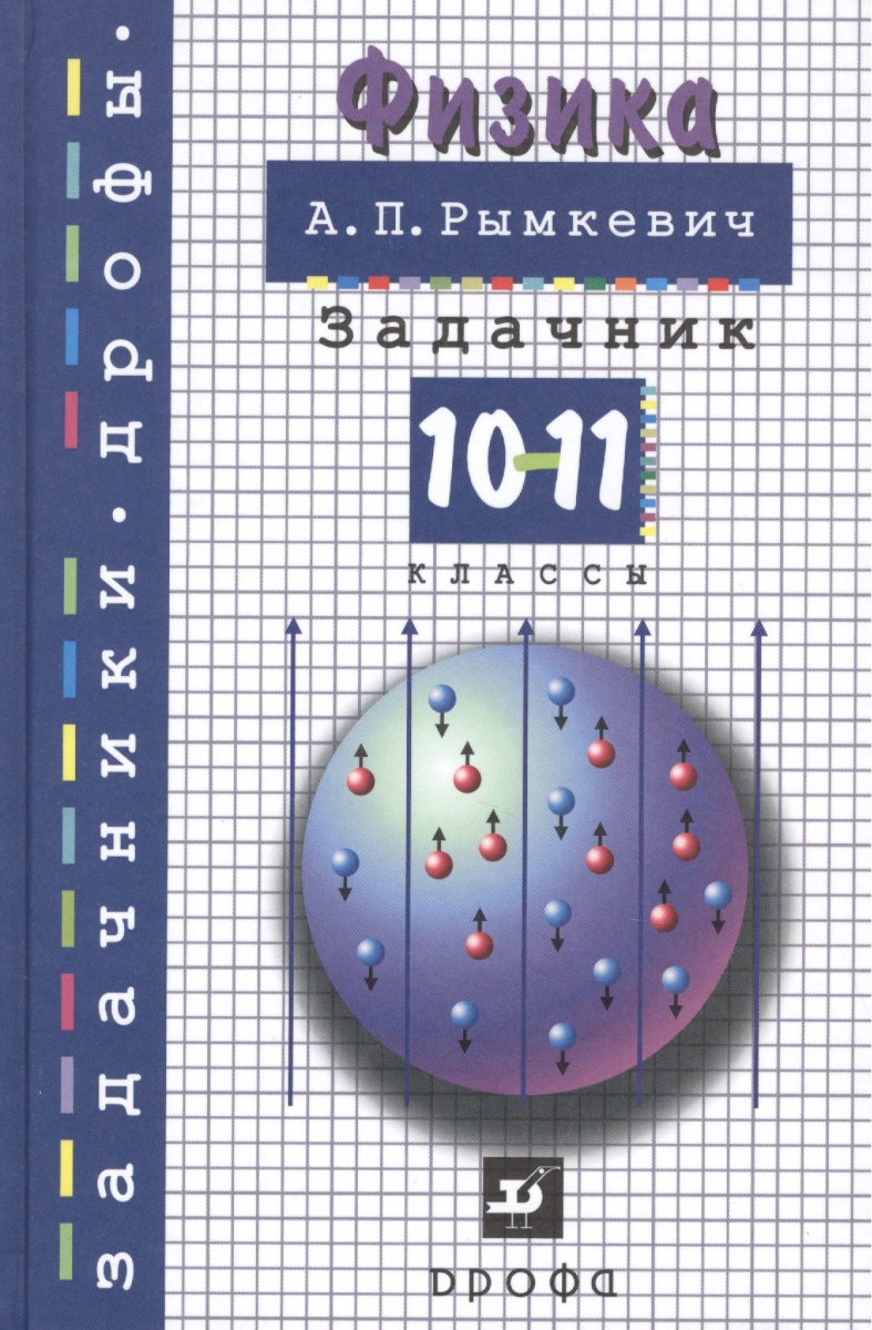 Гдз по физике 10-11 класс рымкевич 12-е издание 2018 год