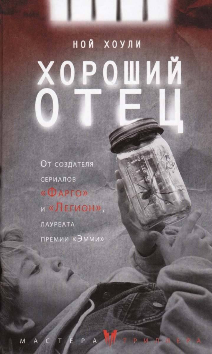 цены Хоули Н. Хороший отец