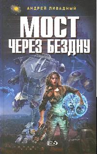 Мост через бездну Мост через бездну