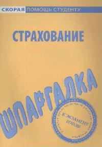 Шпаргалка по страхованию Шпаргалка по страхованию