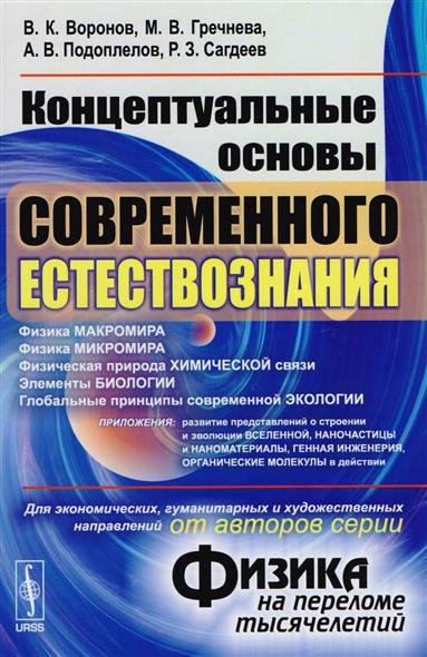 Концептуальные основы современного естествознания (от автора "Физика на переломе тысячелетий"). Учебное пособие Концептуальные основы современного естествознания (от автора "Физика на переломе тысячелетий"). Учебное пособие