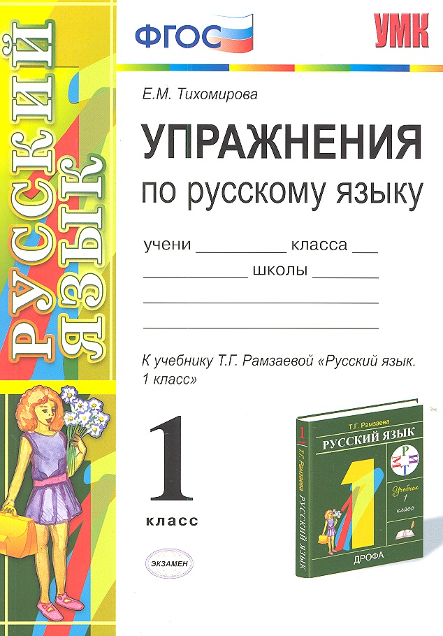 Первом классе русский язык рамзаева. Тихомирова упражнения по русскому языку 1 класс. Русский язык 1 класс ФГОС. Тренировка по русскому языку. Рамзаева 1 класс русский язык.