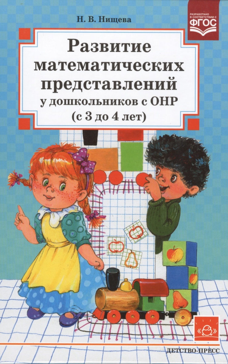 РАЗВИТИЕ МАТЕМАТИЧЕСКИХ ПРЕДСТАВЛЕНИЙ У ДОШКОЛЬНИКОВ С ОНР НИЩЕВА СКАЧАТЬ БЕСПЛАТНО РАЗВИТИЕ МАТЕМАТИЧЕСКИХ ПРЕДСТАВЛЕНИЙ У ДОШКОЛЬНИКОВ С ОНР НИЩЕВА СКАЧАТЬ БЕСПЛАТНО