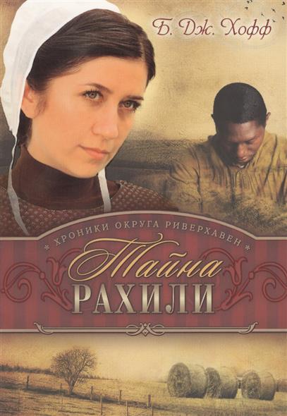 Хофф Б. Хроники округа Риверхавен. Книга первая. Тайна Рахили