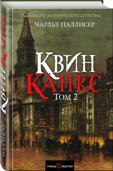Квинканкс. В 2 томах. Том 2 Квинканкс. В 2 томах. Том 2
