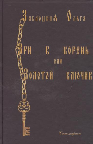 Заблоцкая О. Зри в корень или Золотой ключик