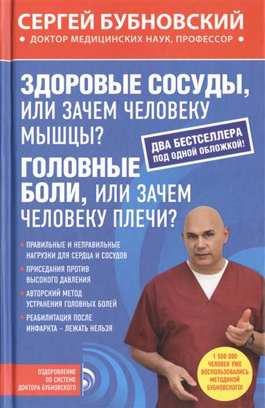 Бубновский С. Здоровые сосуды, или Зачем человеку мышцы? Головные боли, или Зачем человеку плечи?