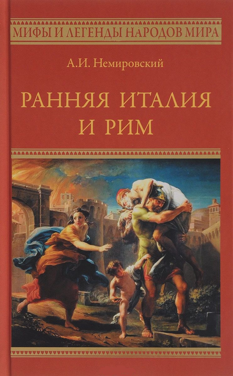 все цены на Немировский А. Ранняя Италия и Рим онлайн