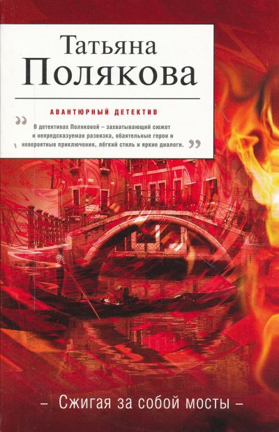 Сжигая за собой мосты. Сжигая за собой мосты Полякова. Сжигая за собой мосты книга. Сжигая за собой мосты Татьяна Полякова книга. Сжигать мосты книга.