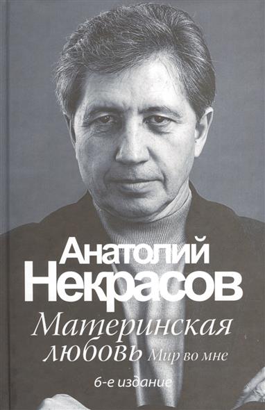 все цены на Некрасов А. Материнская любовь онлайн