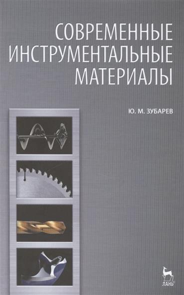 Зубарев Ю. Современные инструментальные материалы. Издание второе, исправленное и дополненное