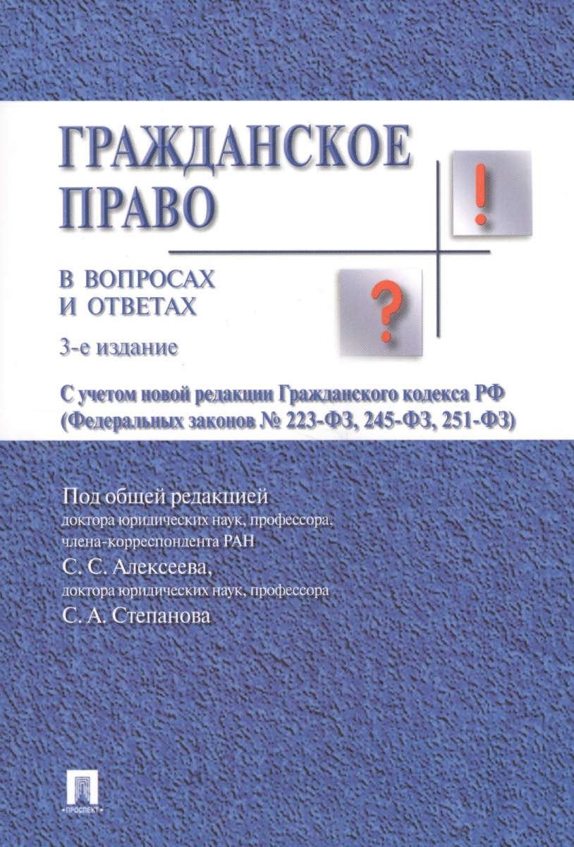 Алексеев С., Степанов С. и др. Гражданское право в вопросах и ответах. Учебное пособие кобзарь в логика в вопросах и ответах учебное пособие мягк кобзарь в велби