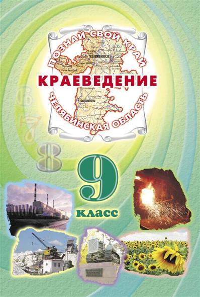 учебник по краеведению 8 класс