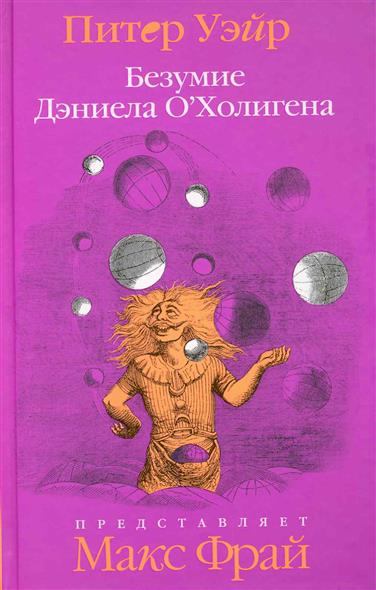 Безумие Дэниела О'Холигена Безумие Дэниела О'Холигена