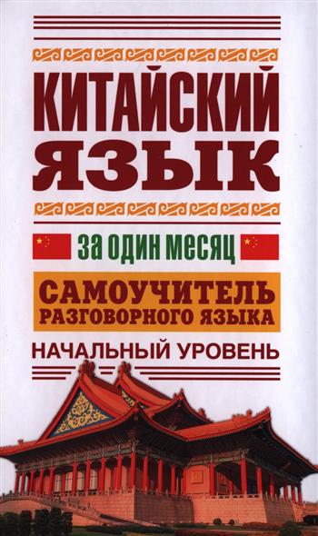 Китайский язык за один месяц. Самоучитель разговорного языка. Начальный уровень Китайский язык за один месяц. Самоучитель разговорного языка. Начальный уровень