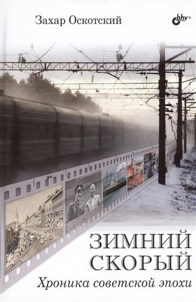 Зимний скорый. Хроника советской эпохи Зимний скорый. Хроника советской эпохи