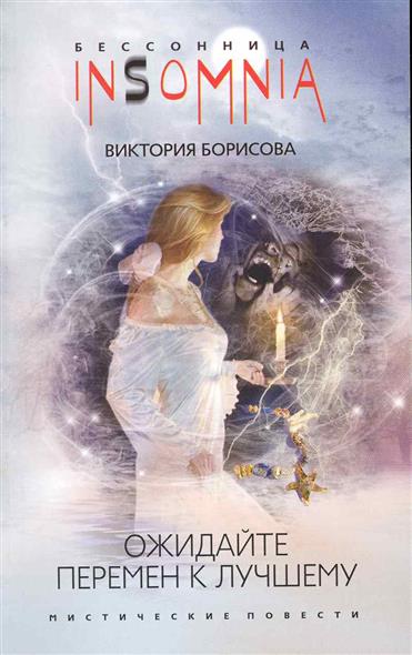 Ожидайте перемен к лучшему Ожидайте перемен к лучшему