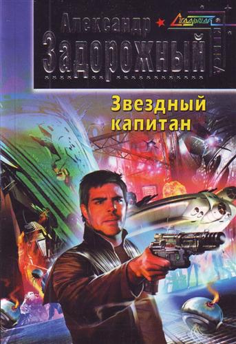 Звездный капитан Звездный капитан