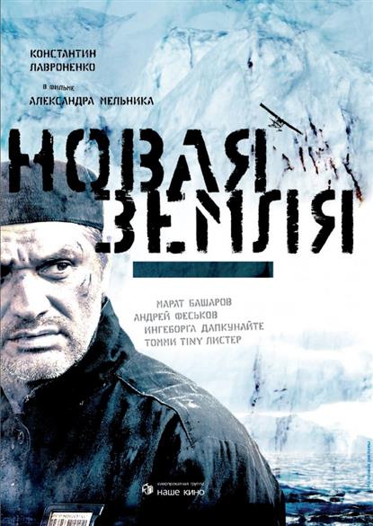 Новая земля НАШЕ КИНО Новая земля НАШЕ КИНО
