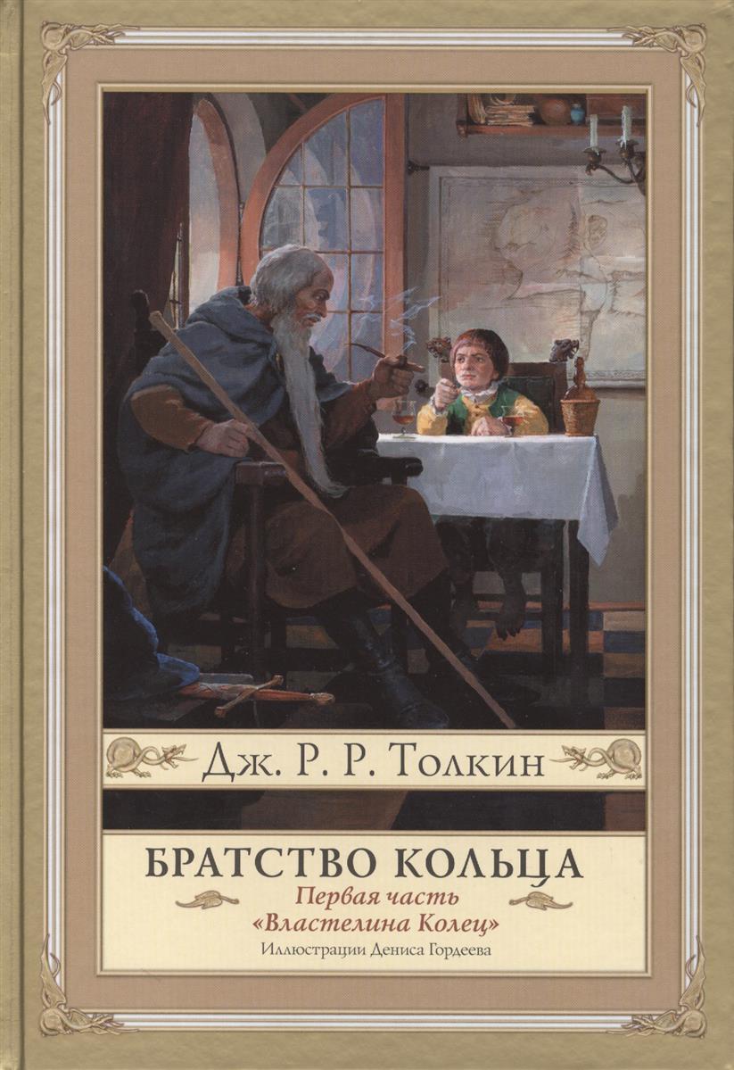 Толкин Дж. Властелин Колец. Первая часть. Братство Кольца
