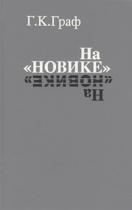 Граф Г. На Граф Г. На
