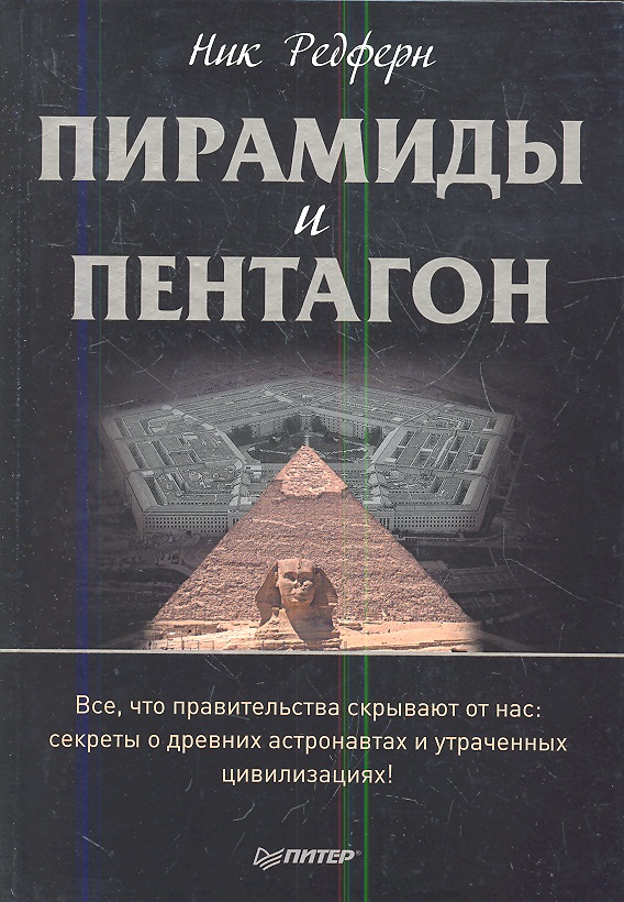 Цивилизация авторы. Тайны древних пирамид книга. Тайны древних цивилизаций книги. Пирамида Пентагон. Пирамидка книга.