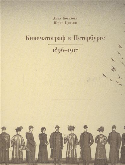 Кинематограф в Петербурге. 1896-1917 Кинематограф в Петербурге. 1896-1917