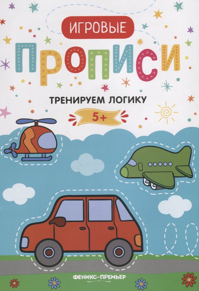 Тренируем логику. 5+. Прописи