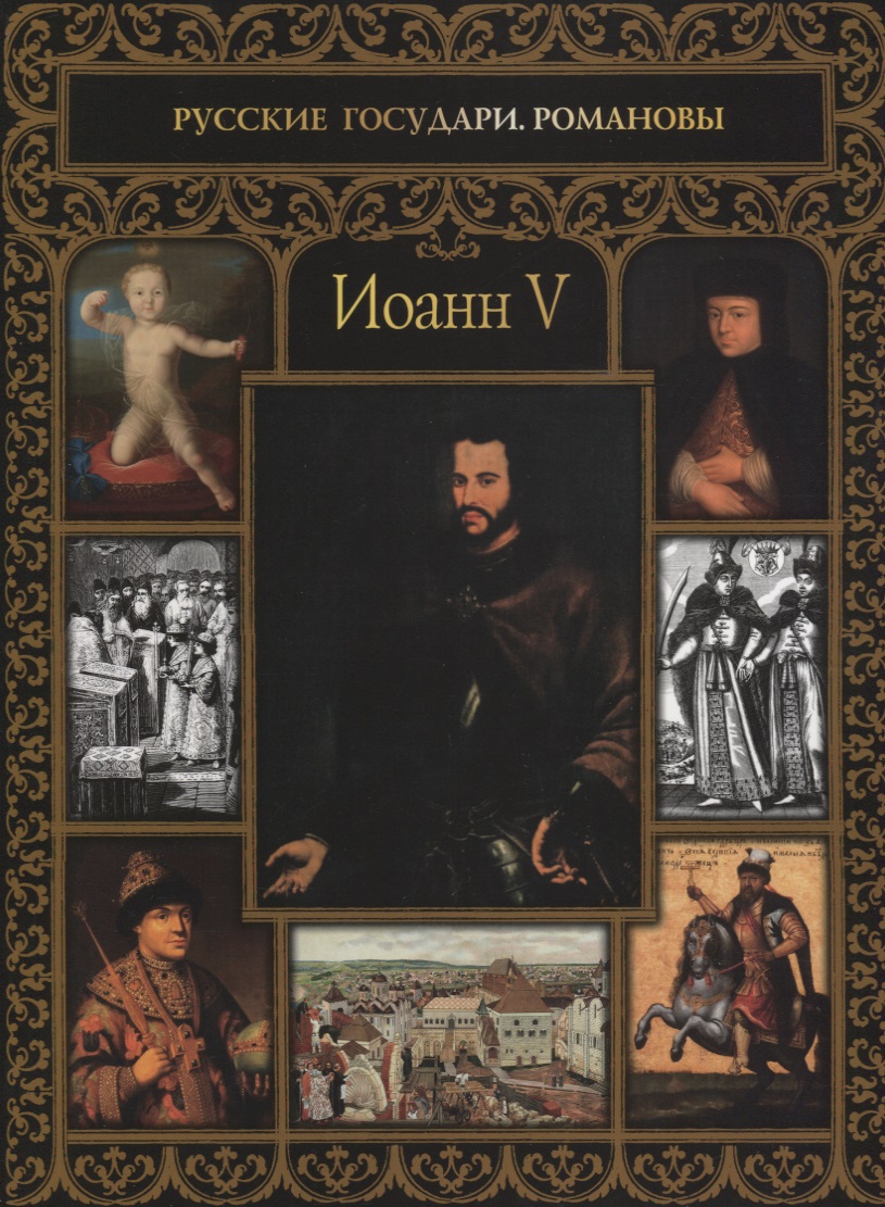 цены Буткова О. Иоанн V