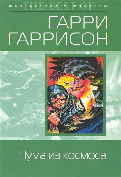 Чума из космоса Чума из космоса