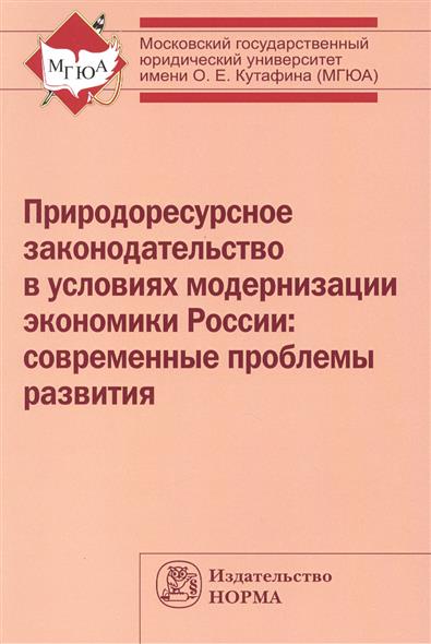 Природоресурсное законодательство в условиях модернизации экономики России: современные проблемы развития от Читай-город Природоресурсное законодательство в условиях модернизации экономики России: современные проблемы развития от Читай-город