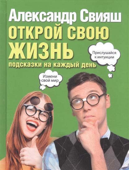 Открой свою жизнь. Подсказки на каждый день Открой свою жизнь. Подсказки на каждый день