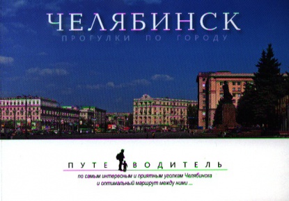 Мурашова И., Логинова С. Челябинск. Прогулки по городу