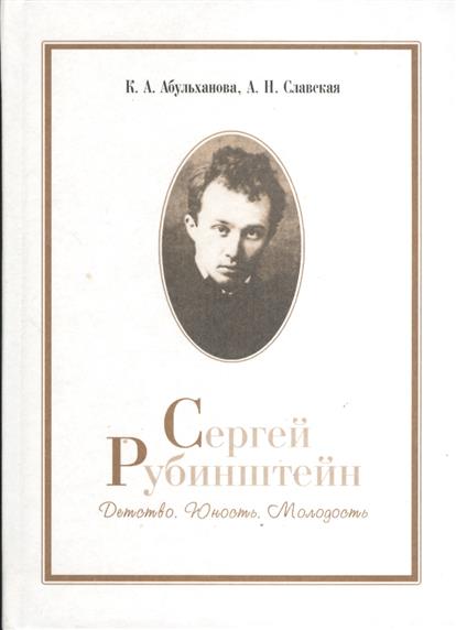 К а абульханову славскую. Рубинштейн в детстве. Абульханова Славская и Рубинштейн.