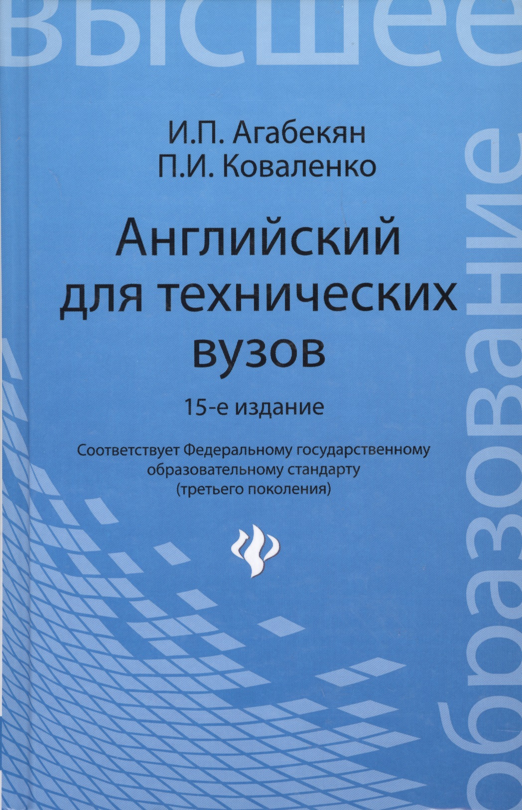 Скачать учебник английского языка средний профессиональное образование агабекян 20 издание