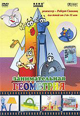 Занимательная геометрия (DVD) (С-поставка) Занимательная геометрия (DVD) (С-поставка)