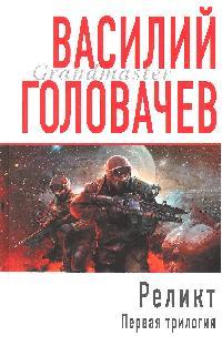 Реликт Первая трилогия Реликт Первая трилогия