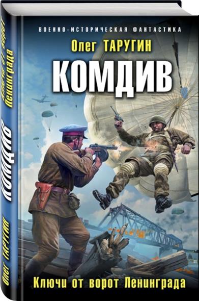 Комдив. Ключи от ворот Ленинграда Комдив. Ключи от ворот Ленинграда