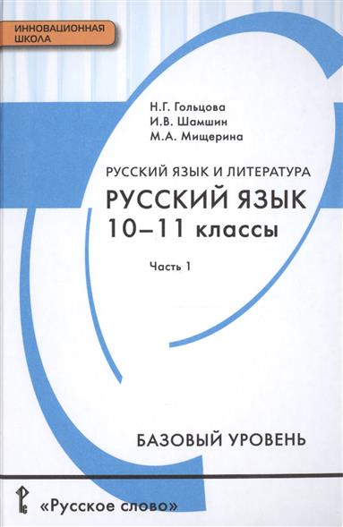 Учебник Русский Язык 10 Класс