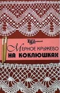 Кружево на коклюшках в одежде Кружево на коклюшках в одежде