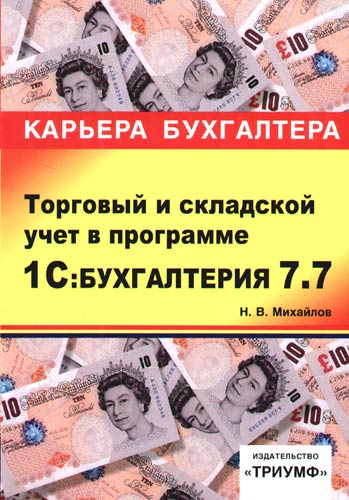 Михайлов Н. 1С Бухгалтерия 7.7 Торговый и складской учет