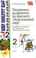 поурочные разработки 2 класс окр.мио гулеева поурочные разработки 2 класс окр.мио гулеева