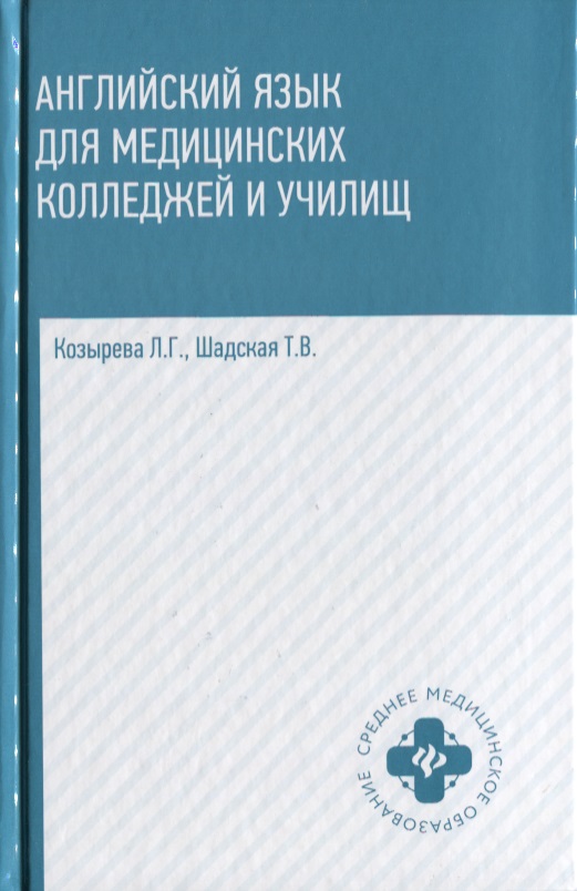 Козырева Л., Шадская Т. Английский язык для медицинских колледжей и училищ